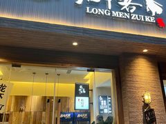 门面-龙门醉客(上塘路店)