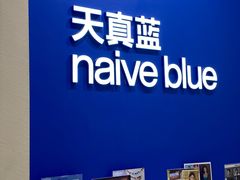 -天真蓝照相馆(新世界店)