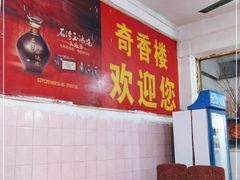 大堂-奇香楼(五眼桥横街店)