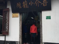 -吾介小籠館