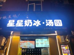 门面-星星奶冰·汤圆(王串场店)