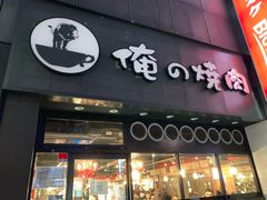 -俺的焼肉(銀座9丁目店)