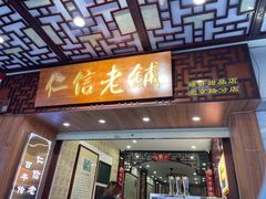 -仁信老铺甜品(北京路店)