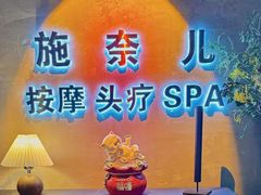 -施奈儿.洗头頭療.按摩SPA.采耳(上梅林店)