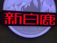 -新白鹿餐厅(爱琴海购物中心店)