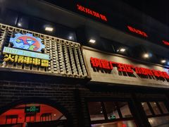 -钢管厂五区小郡肝火锅串串香(清河店)