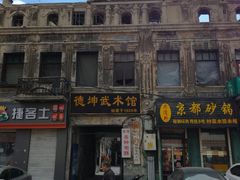 门面-老都一处饺子馆(道里店)