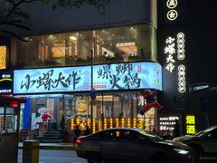 -小螺大作·螺蛳粉火锅(林和西店)