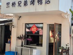 -竺桥兄弟烤鸭(总店)