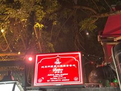 -Santoor 萨都里印度餐厅(北锣鼓巷店)