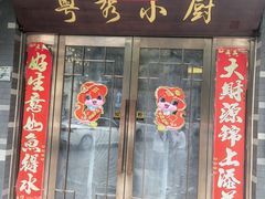 -粤秀小厨·广式早茶(辽宁路店)