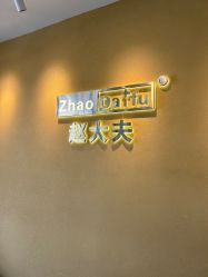 -赵大夫减肥