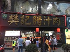 门面-樊记腊汁肉(竹笆市总店)