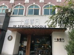 -十面春风·江南面馆(崇宁路店)