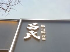 -吕氏焗小鲜•海鲜青岛菜(总店)