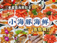 -小海豚·老字号海鲜餐厅(三亚湾店)