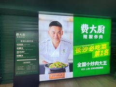 -费大厨辣椒炒肉(黄兴中心广场店)