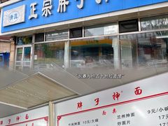 门面-正宗胖子抻面馆(岭东路店)