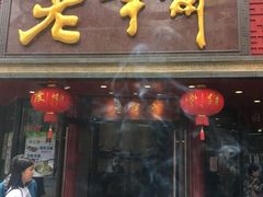 门面-老半斋(福州路店)