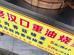 -汉口重油烧卖(钟家村店)