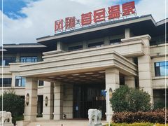-凤翔首邑温泉度假村