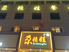 -青海名吃尕张娃非遗烤肉(海湖总店)