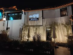 -山塘渡·苏式园林餐厅