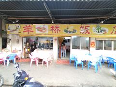 -羊桥饭店(江门紫沙路店)