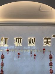 -红妆双美