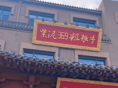 -紫泥369粗粮季(鼓楼店)