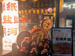 -纸盐河码头火锅(十八梯店)