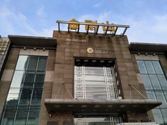 -金刚山(学府路店)