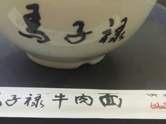 -马子禄牛肉面(金宝街店)