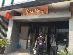 门面-李公面(星尚邻里店)
