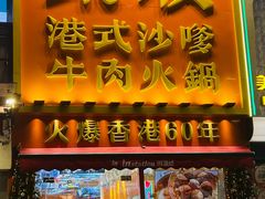 -荣叔港式沙嗲牛肉火锅(正佳潮流店)
