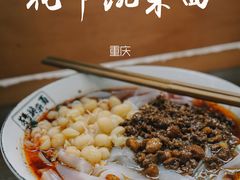 -花市豌杂面(民生路店)