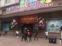 -宝大祥青少年儿童购物中心(南京东路店)