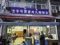 -老字号贾家肉丸糊辣汤(光明巷店)