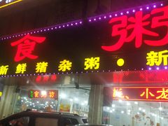 门面-南记食粥坊·宵夜大排档(莲花店)