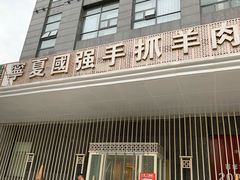 门面-宁夏国强手抓羊肉·清真菜(未央路凤三店)