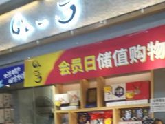 门面-水一方现烤鱿鱼丝大连特产(华南亿合城店)