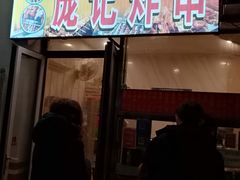 门面-庞记炸串