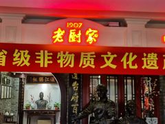 -老厨家(中央大街西七道街店)