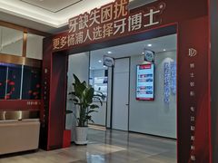 -牙博士口腔品牌连锁(杨浦店)