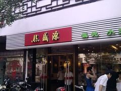 门面-熙盛源(凤凰街店)