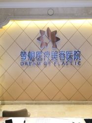点击看大图 -昆明梦想医疗美容医院