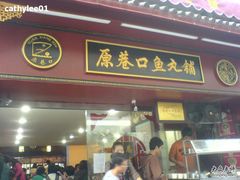 -原巷口鱼丸店(龙头路外卖店)