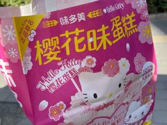 -味多美蛋糕(亚非大厦店)