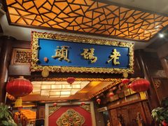 门面-老码头火锅(骡马市店)