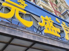 -元盛居(亚泰大街店)